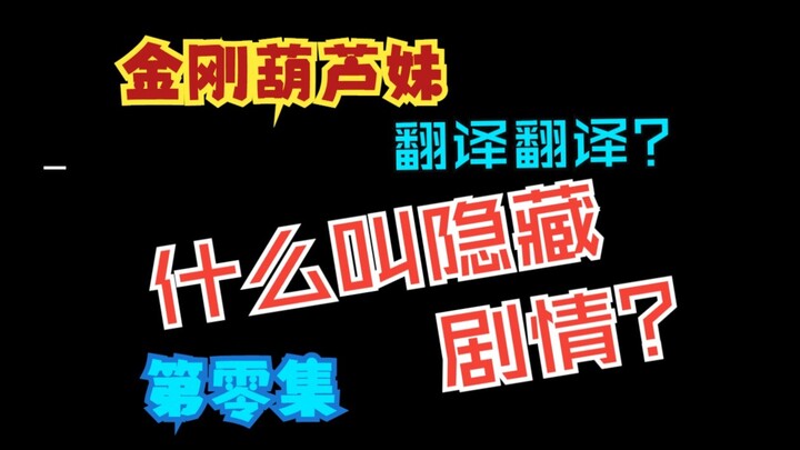 自制动画《金刚葫芦妹》第零集-【隐藏剧情】