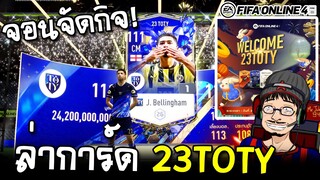 จัดกิจ 23TOTY แบบเบิ้มๆ งมหาตัวบาร์ซ่าน่าเล่น - FIFA Online4