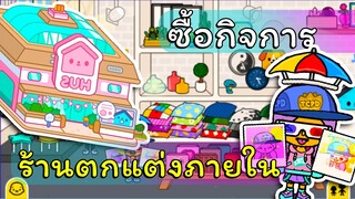 ซื้อกิจการร้านตกแต่งภายใน มีตู้ถ่ายรูปด้วย! | TOCA LIFE WORLD