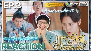 【REACTION】[EP.3] เนรมิตฝันแดนหย่งอัน (พากย์ไทย) Yong An Dream [永安梦] | WeTVxมีเรื่องแชร์