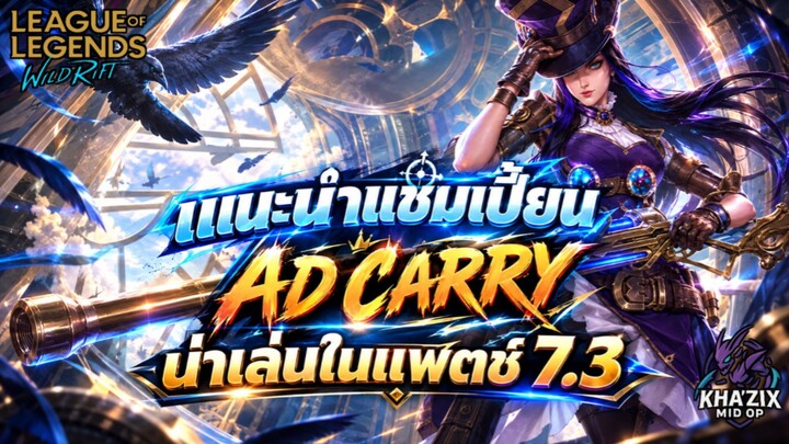 LOL WildRift : แนะนำ 10 ADC น่าเล่นในแพตช์ 7.3 แต่ละตัวโหดๆ ทั้งนั้น 💥