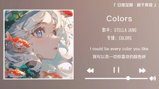 “ฉันควรจะแบ่งปันเพลงเพราะๆ นี้กับใครดี?” || "Colors"