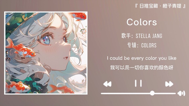“ฉันควรจะแบ่งปันเพลงเพราะๆ นี้กับใครดี?” || "Colors"