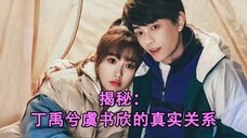 揭秘:丁禹兮虞书欣的真实关系