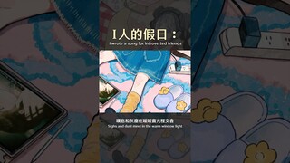 我寫了一首I人主題曲