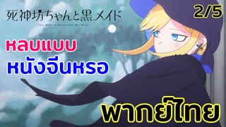 [พากย์ไทย] หลบแบบหนังจีนเหรอ! - คุณชายวิปริตกับเมดสาวรอบจัด ตอนที่4 2/5