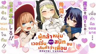 [มังงะ] ผู้กล้าหนุ่มเวอร์จิ้นอยากสนิทจนเกินคำว่าเพื่อน [ ตอนที่ 1-4 ] (ฝึกพากย์)