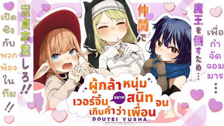 [มังงะ] ผู้กล้าหนุ่มเวอร์จิ้นอยากสนิทจนเกินคำว่าเพื่อน [ ตอนที่ 1-4 ] (ฝึกพากย์)