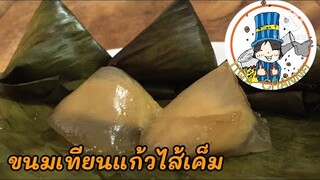 ขนมเทียนแก้วไส้เค็ม วิธีทำแป้งขนมเทียนแก้ว #Thai dessert