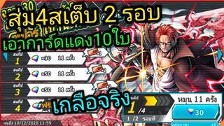 Onepiece bounty rush สุ่มตู้สเต็บแชงคูส พิสูจความเกลือ 🔥🔥🔥ได้การ์ดแดง10ใบ กดสเต็บรีเจ้น