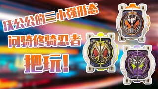 【测评】沃公公的三种强化形态~问骑/修骑/忍者表盘把玩