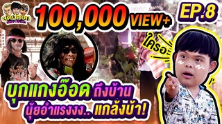 บุกแกงอ๊อด​ถึงบ้าน!! นุ้ยอำแรง!!เเกล้งบ้า | สุดปลอก | EP.08