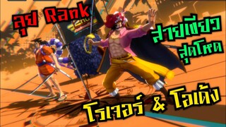Onepiece bounty rush โรเจอร์&amp;โอเด้ง คู่หูสายเขียว ลงRankกัน 🔥🔥🔥