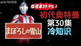 初代奥特曼第30集的冷知识