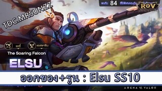 ROV ไกด์  - ออกของ รูน Elsu SS10 สูตร TDC.MRSUNZZ