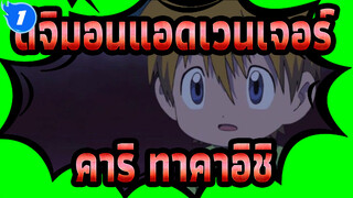 ดิจิมอนแอดเวนเจอร์|[รีสตาร์ท]คาริ&ทาคาอิชิ ,EP,11-20_1