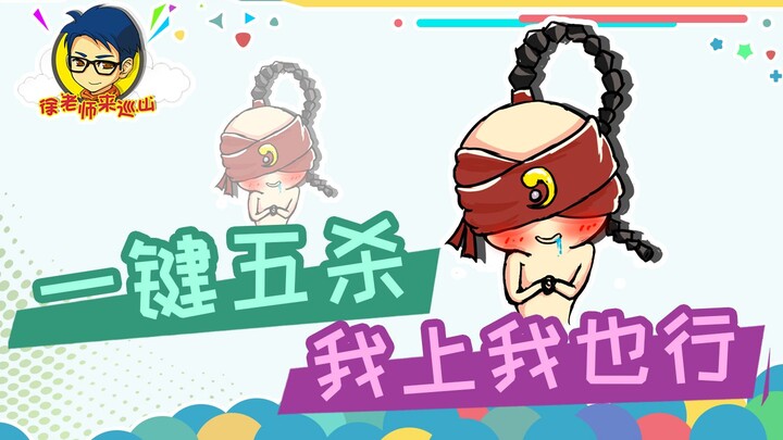 อาจารย์สวี่มาลาดตระเวนภูเขา 319: กดปุ่มเดียวคว้าห้าแต้ม ผมขึ้นไปก็ทำได้!