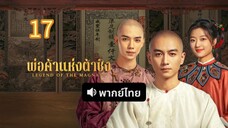 พ่อค้าแห่งต้าชิง 17 พากย์ไทย