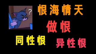【杂谈】恨来恨去，你们到底在恨什么？