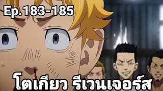 (สปอยมังงะ) โตเกียว รีเวนเจอร์ส ตอนที่ 183-185