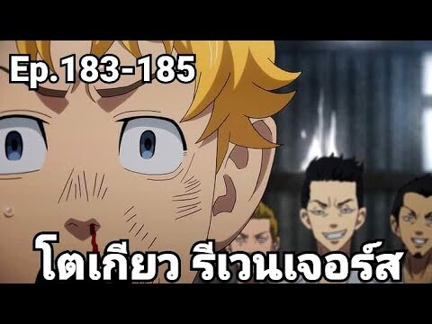 (สปอยมังงะ) โตเกียว รีเวนเจอร์ส ตอนที่ 183-185
