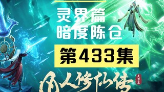 【凡人修仙传沙雕动画 灵界篇】第433集