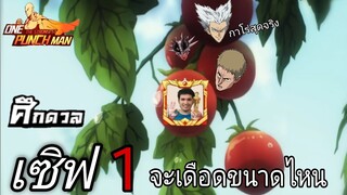 ส่อง [ศึกดวล] เซิฟแรก!! จะเทพกันขนาดไหน? | One Punch Man:the strongest