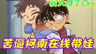 【零九】这大概是柯南最“悲惨”的回忆，被“熊孩子”支配的恐惧，我太难了！