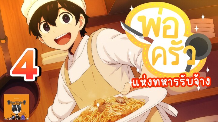 [ มังงะ ] 🔪พ่อครัวแห่งทหารรับจ้าง🍳 | ตอนที่  4  | Kuro T Neko 🖤