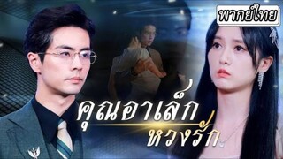 (พากย์ไทย) คุณอาเล็กหวงรัก