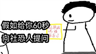 假如你只能有60秒去提问社恐人