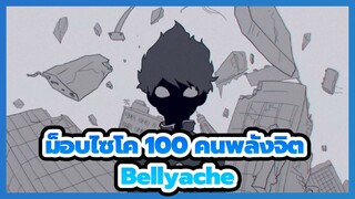 [ม็อบไซโค,100,คนพลังจิต/แอนิเมติก]ชิเงโอะ,คาเกะยามะ,-,Bellyache