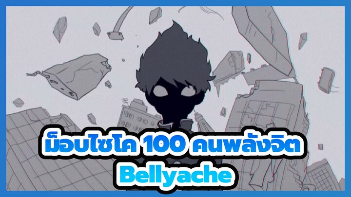 [ม็อบไซโค,100,คนพลังจิต/แอนิเมติก]ชิเงโอะ,คาเกะยามะ,-,Bellyache