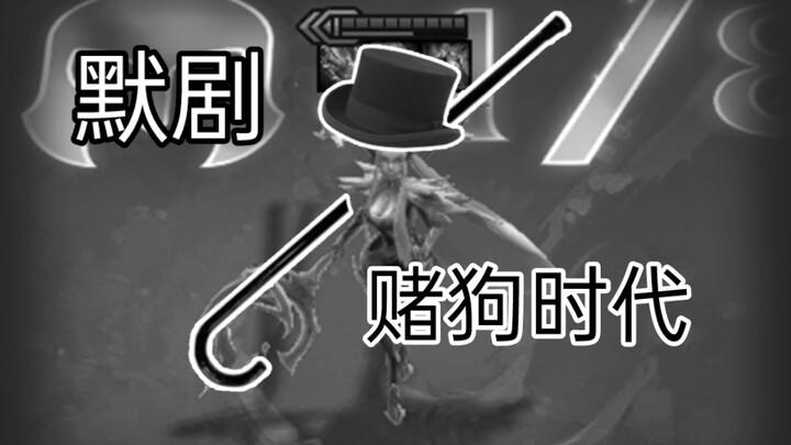 《赌 狗 时 代》