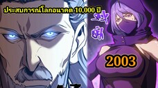 (2003) ประสบการณ์โลกอนาคต10,000ปี พากย์มังงะพระเอกเก่ง #มังงะพระเอกเทพ #มังงะจีน อ่านมังงะ สปอย