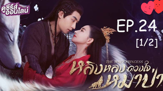 ดูซีรี่ย์💕 หลิงหลง ดวงใจหมาป่า The Wolf Princess พากย์ไทย EP 24_1