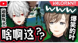 【VALORANT】Ye bursts into laughter upon overhearing Katsuyori's casual tone [Official Edit]