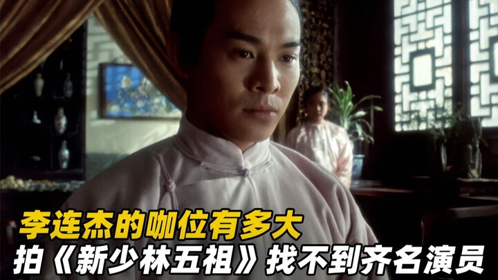 Đẳng cấp của Lý Liên Kiệt lớn đến mức nào? Quay "Tân Thiếu Lâm Ngũ Tổ" mà không tìm được diễn viên n