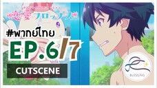 [พากย์ไทย] Renai Flops - EP 6 (7/8)