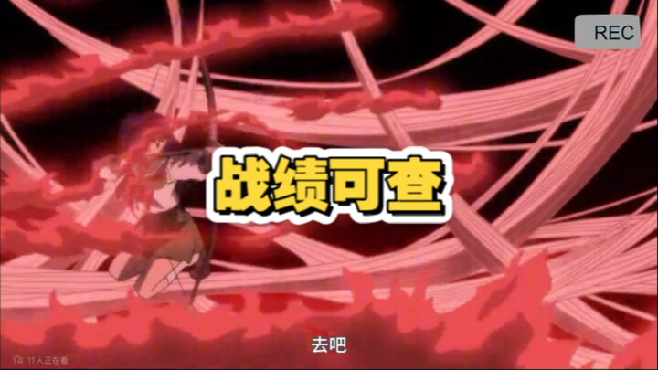 日暮戈薇 战绩可查