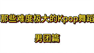 คุณคิดว่าการเต้นบอยกรุ๊ป K-pop วงไหนยากที่สุด? คุณคิดว่าการเต้นกลุ่มไหนยากที่สุดในแง่ของความซับซ้อนข