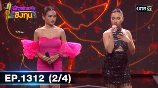 ดวลเพลงชิงทุน | Ep.1312 (2/4) | 24 ก.ค. 66 | one31