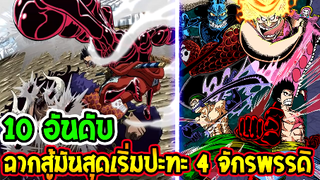 วันพีช  การต่อสู้มันที่สุด ตั้งแต่ปะทะ 4 จักรพรรดิ OverReview