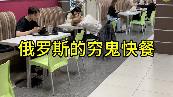 مطاعم الوجبات السريعة الفقيرة في روسيا