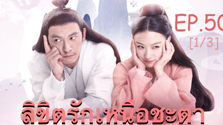 ซีรี่ย์ย้อนยุค😘 ลิขิตรักเหนือชะตา พากย์ไทย EP 50_1