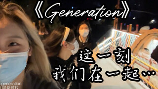 【Generation】“这一刻我们在一起”