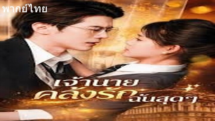 เจ้านายคลั่งรักฉันสุดๆ