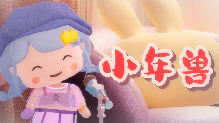 [ขอให้ปี] Xiao Xiaoya ครอบคลุม - "Little Nian Beast"