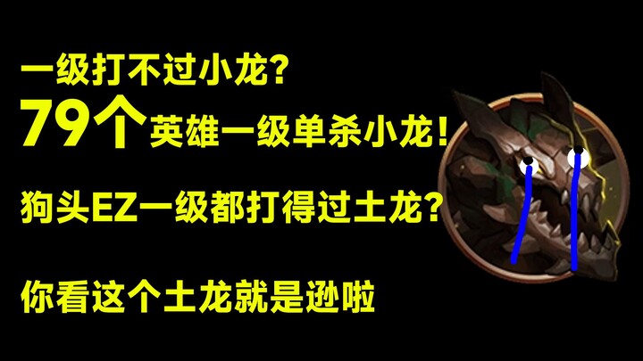 一级打龙很难？79个英雄都打得过小龙！