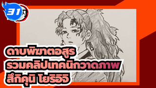 [ดาบพิฆาตอสูร] [สึกิคุนิ โยริอิจิ] 
รวมคลิปเทคนิกการวาดภาพที่
ยอดเยี่ยม_31